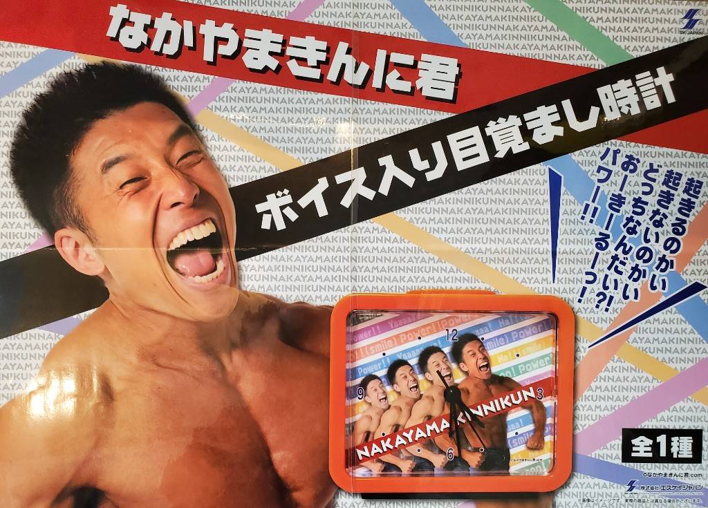 なかやまきんに君ボイス入り目覚し時計6個セット なかやまきんに君