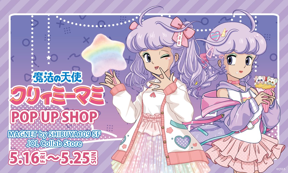 🌟イベント情報🌟 #魔法の天使クリィミーマミ POP UP ショップが開催