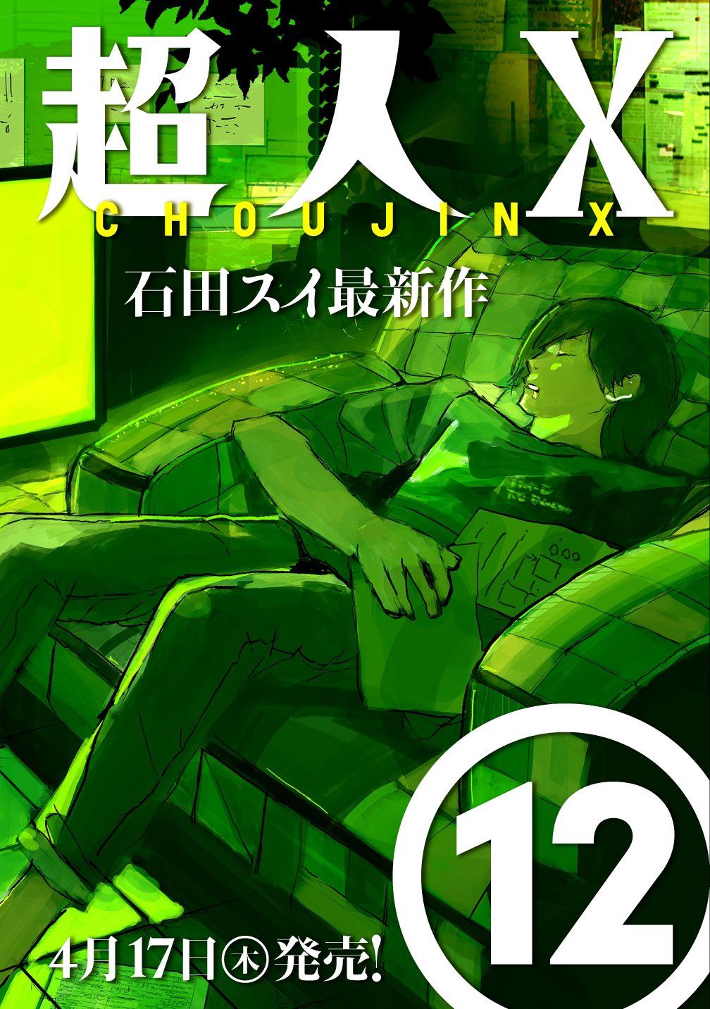 超人X 1巻~12巻セット 1部帯付き Amazon.co.jp: 超人X 1~12巻セット : 本