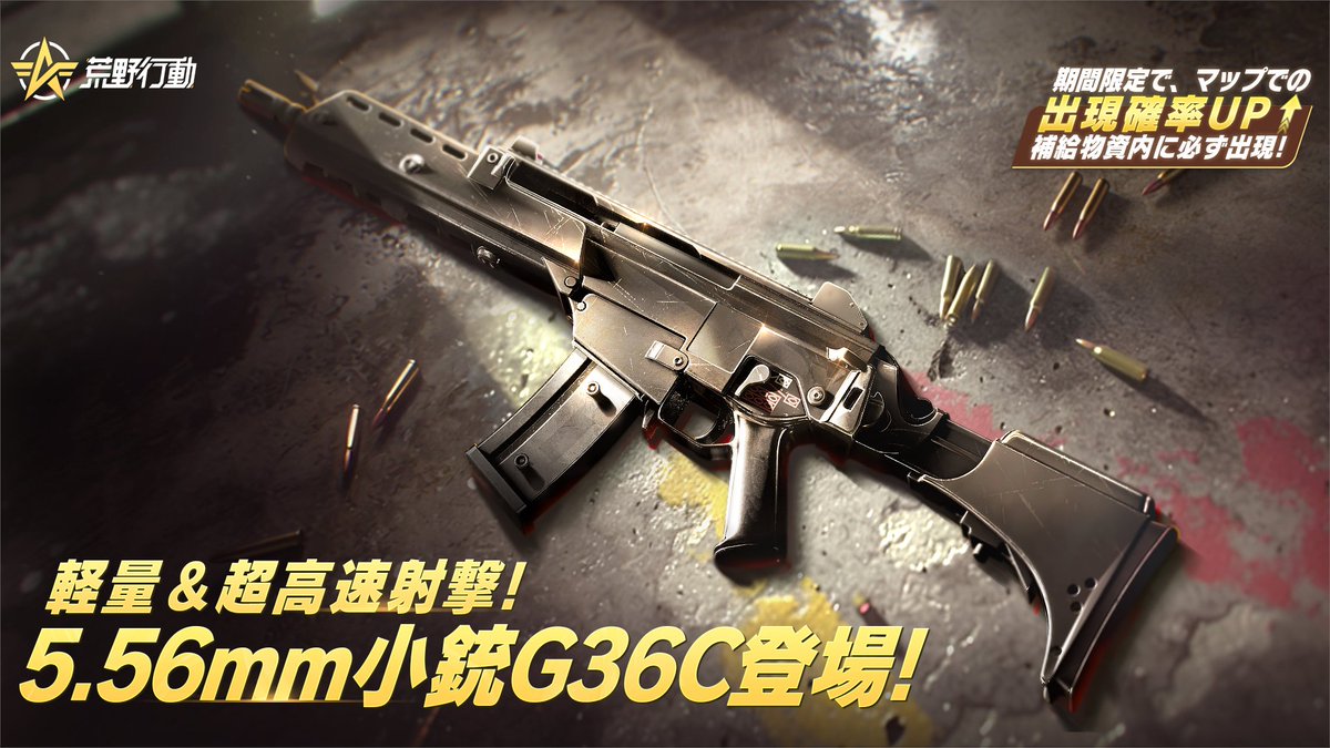 🔥新AR銃器「G36C」4/24(木)10時より実装！🔥 👇3つの大注目ポイント