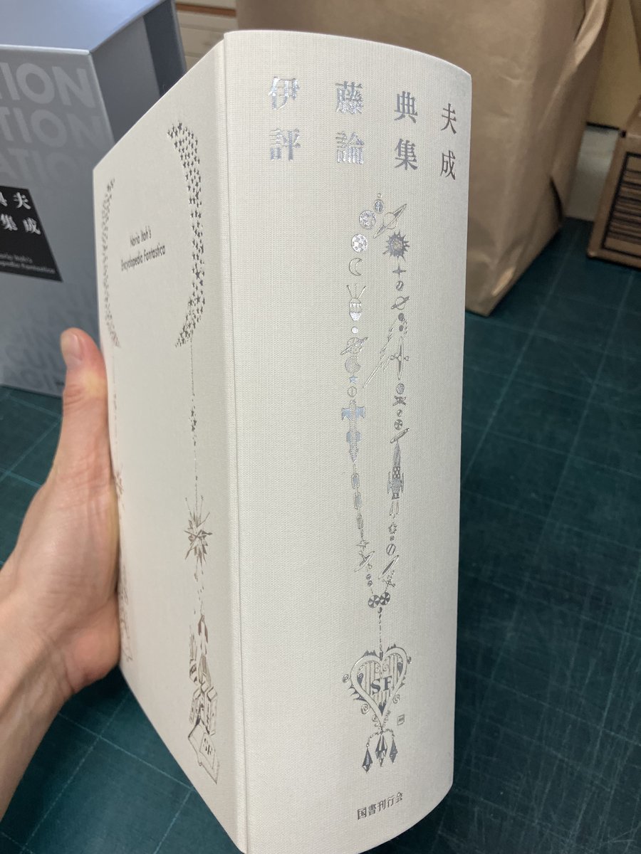 伊藤典夫 評論集成