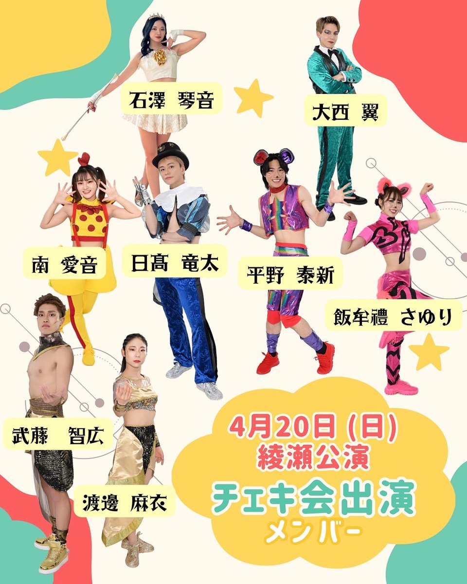 4月20日(日)の綾瀬公演にて行われる チェキ会、サイン会のメンバーを