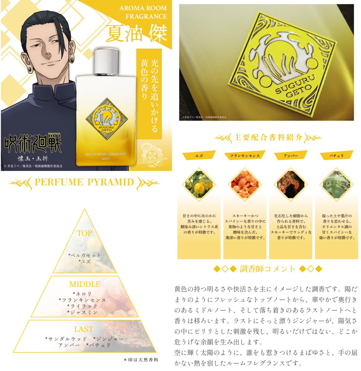 呪術廻戦 × NOZ COLLABORATION アロマルームフレグランス第二弾が 本日