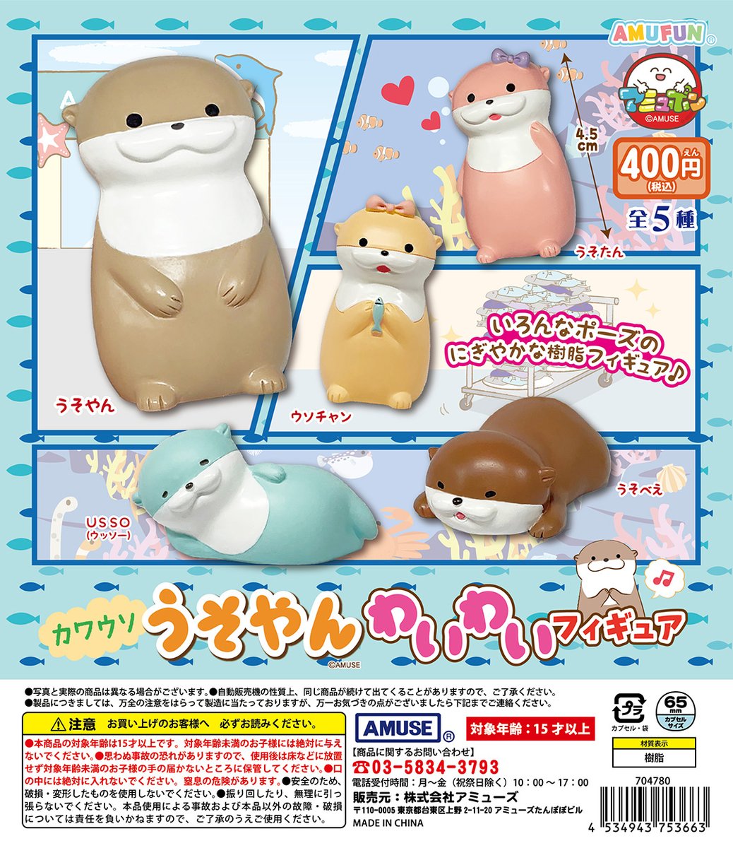 🌟4月新商品情報🌟 『カワウソうそやん わいわいフィギュア』400円