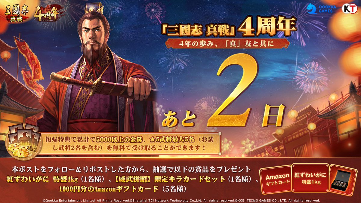 三國志真戦 4周年/ 🎊あと2日🎊 復帰特典で累計で5000以上の金銖、☆5