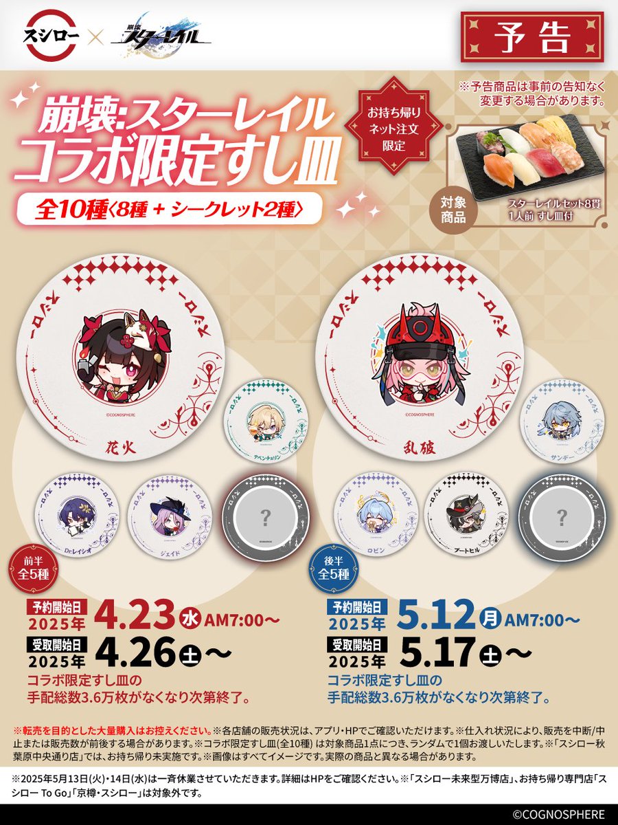 💫🍣🚂 🚂予告💫 🍣💫🍣 #スシロー × #崩壊スターレイル コラボは明日
