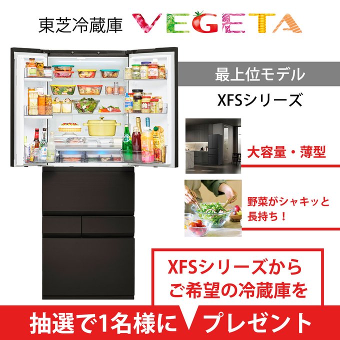 X懸賞(Twitter懸賞)】TOSHIBA冷蔵庫「VEGETA」XFSシリーズからご希望の