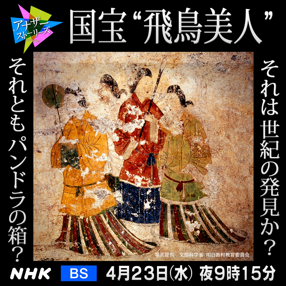 国宝“飛鳥美人” 】 1972年、奈良・高松塚古墳で石室の壁に極彩色の絵が