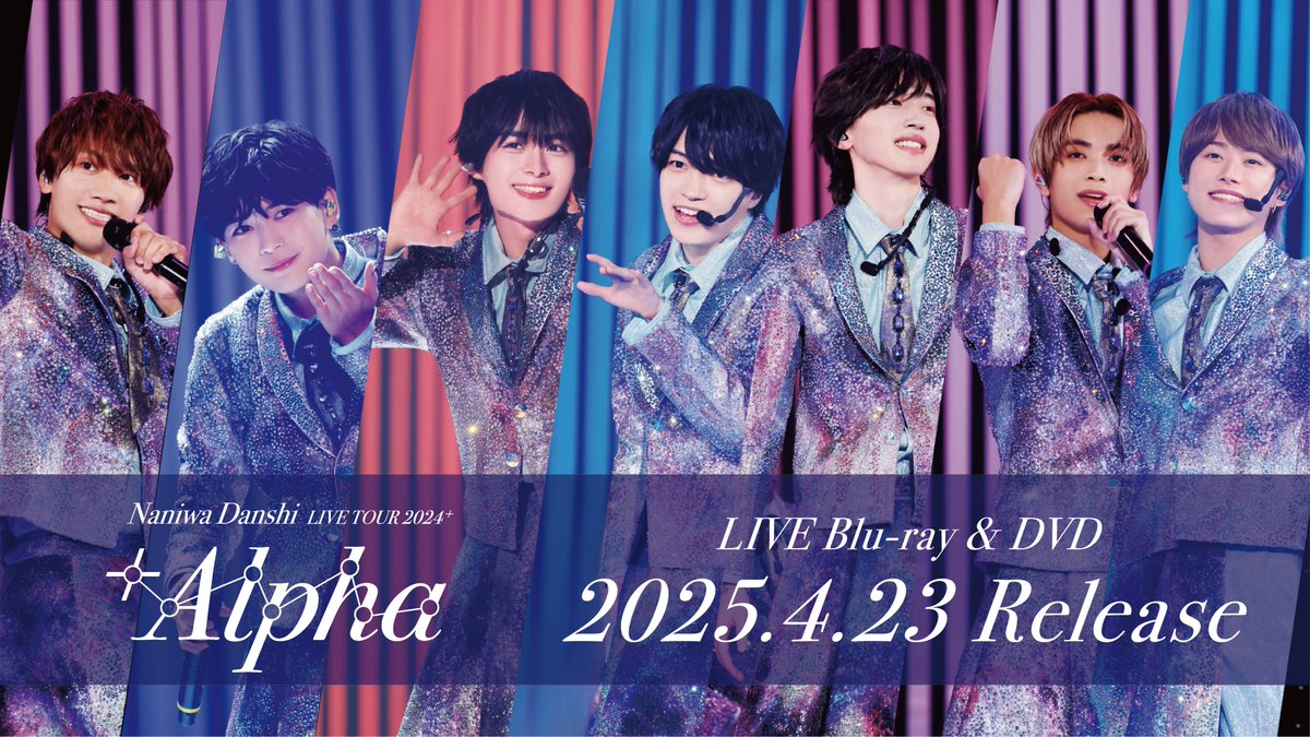 なにわ男子 LIVE TOUR 2024 '+Alpha'」LIVE Blu-ray＆DVD 発売決定