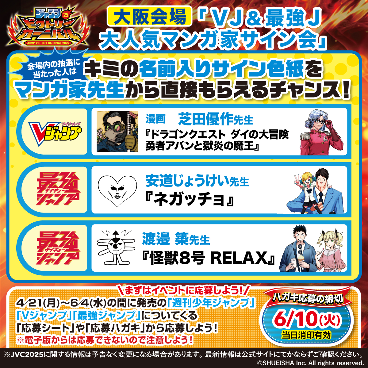 ジャンプビクトリーカーニバル 2025 ハガキ応募受付中!! 大人気マンガ