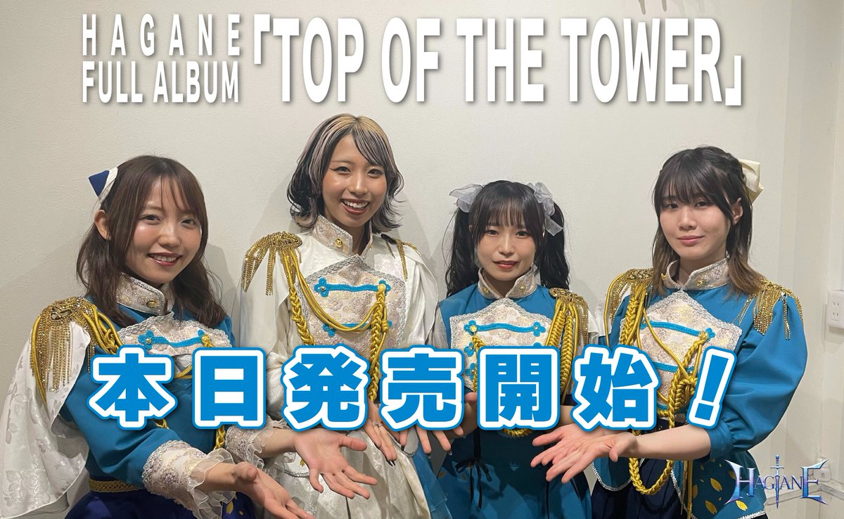 ⚔️#HAGANE リリース⚔️ HAGANE FULL ALBUM「TOP OF THE TOWER