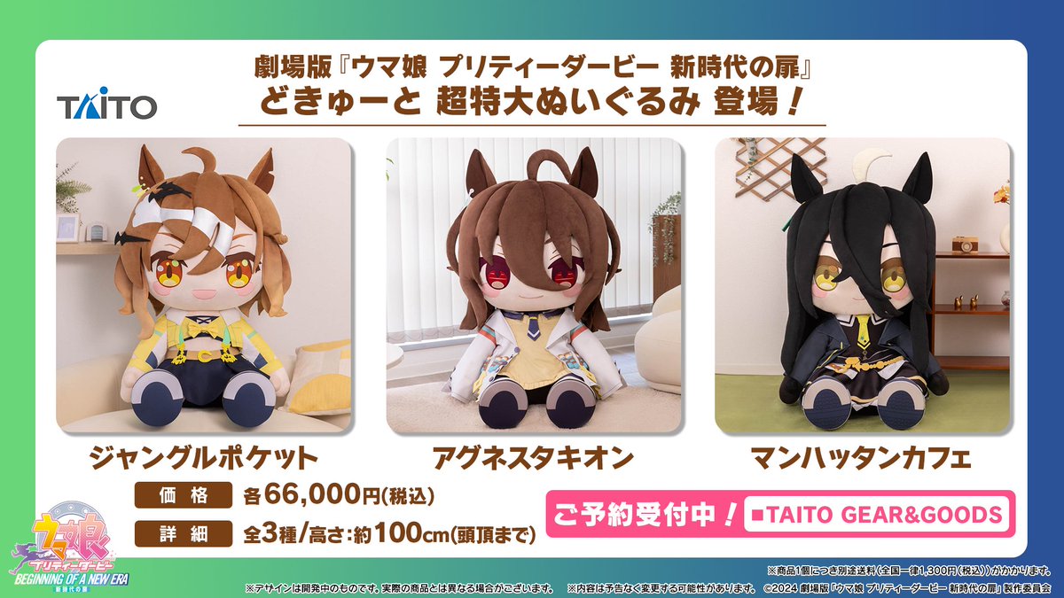 商品情報！】 劇場版『ウマ娘 プリティーダービー 新時代の扉