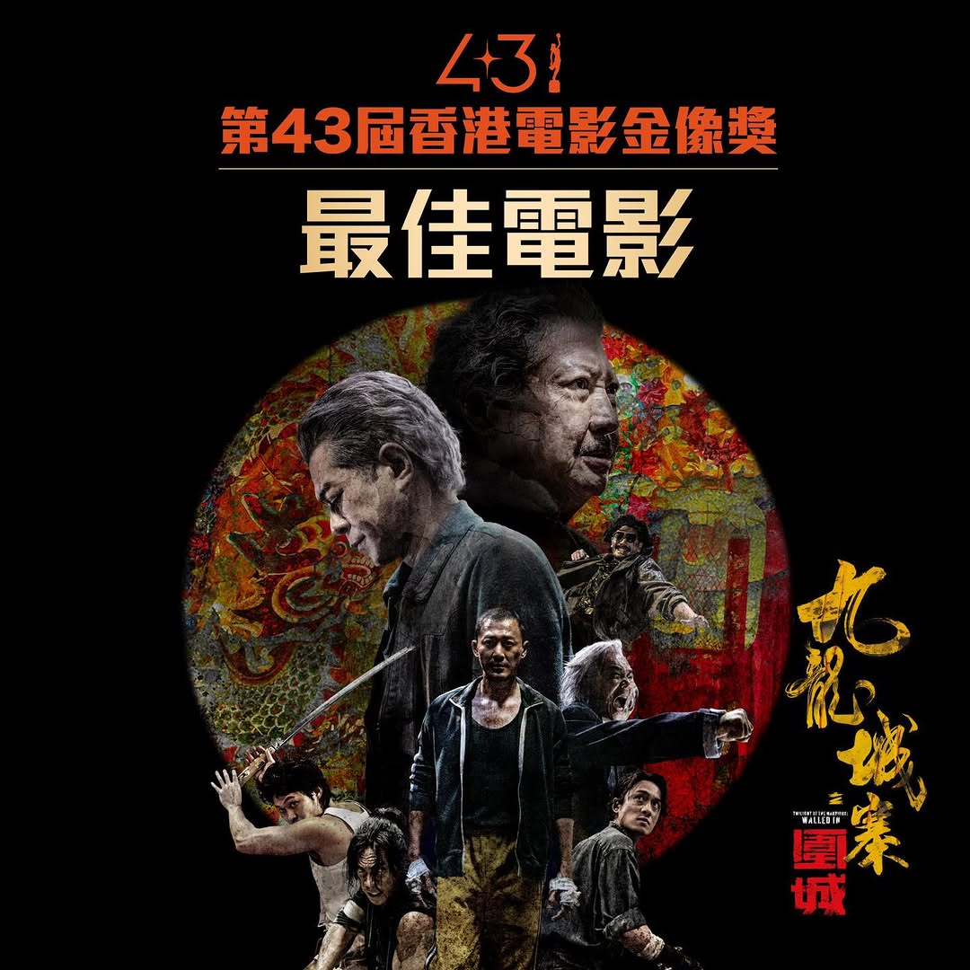 🏆 香港電影金像奨 9冠！ 🎉 『#トワイライト・ウォリアーズ 決戦