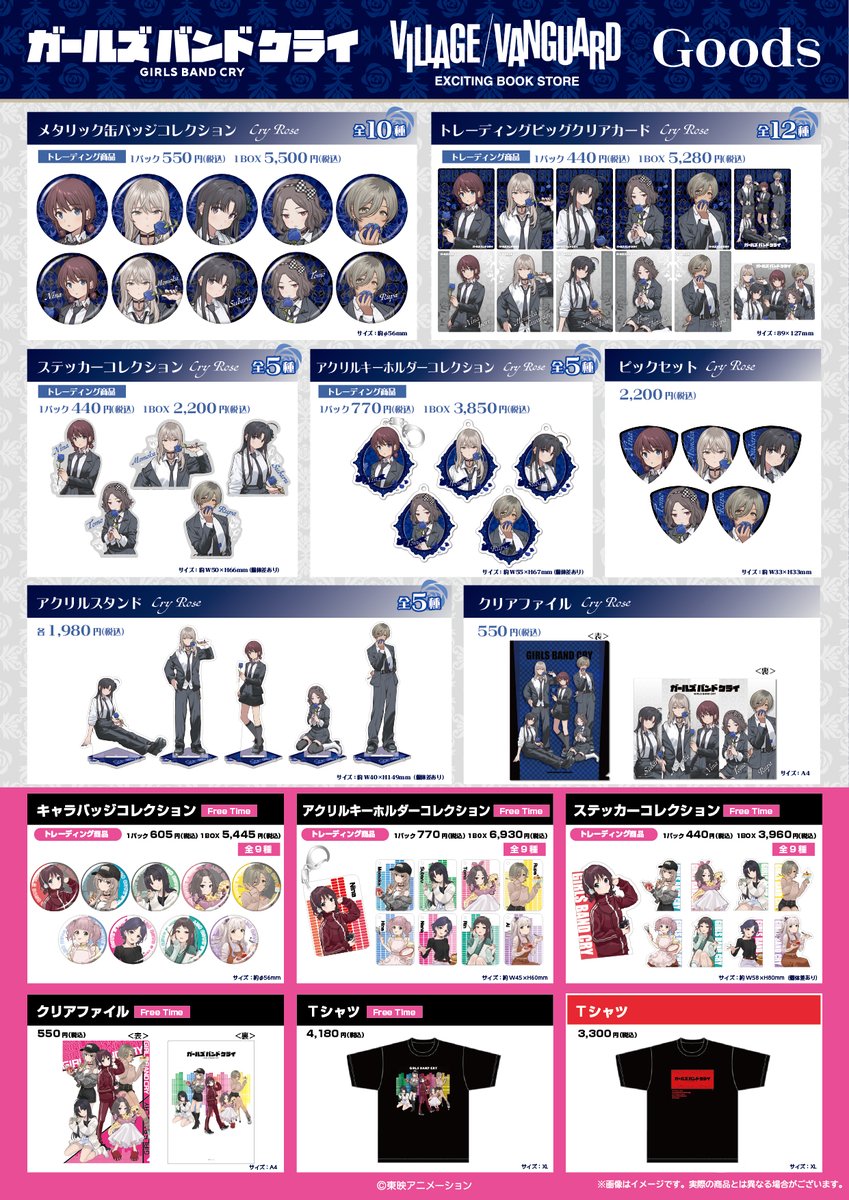 📣アニメ『#ガールズバンドクライ』 ヴィレヴァン限定グッズ第1弾～第3