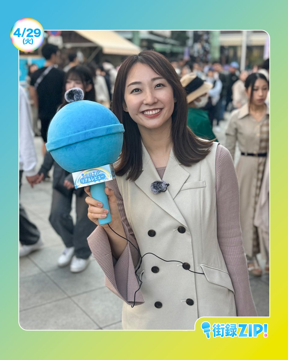 ☀️#あしたのZIP! 4/29(火)☁️ ⏰あさ7時20分ごろは #ZIP特集 コレっ