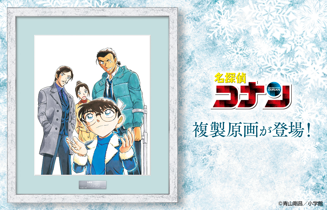 名探偵コナン』 2025年 #少年サンデー 10号の表紙イラストが #複製原画