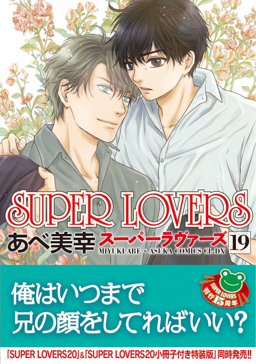 大発表】 あべ美幸先生☆SUPER LOVERS刊行15周年記念!! 2025年9月1日