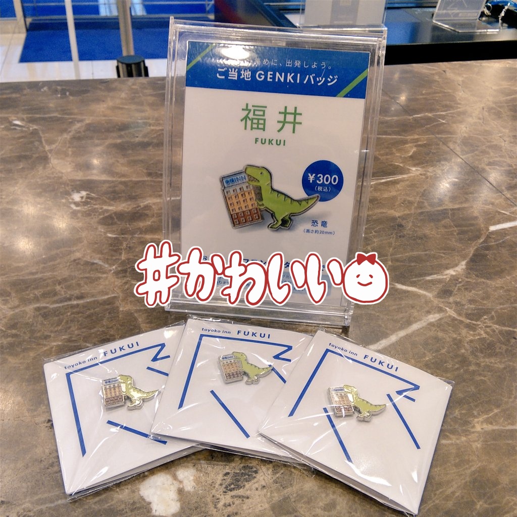 おはようございます☀ 福井の恐竜バッジ🦖大大大人気です❗ 福井の駅前
