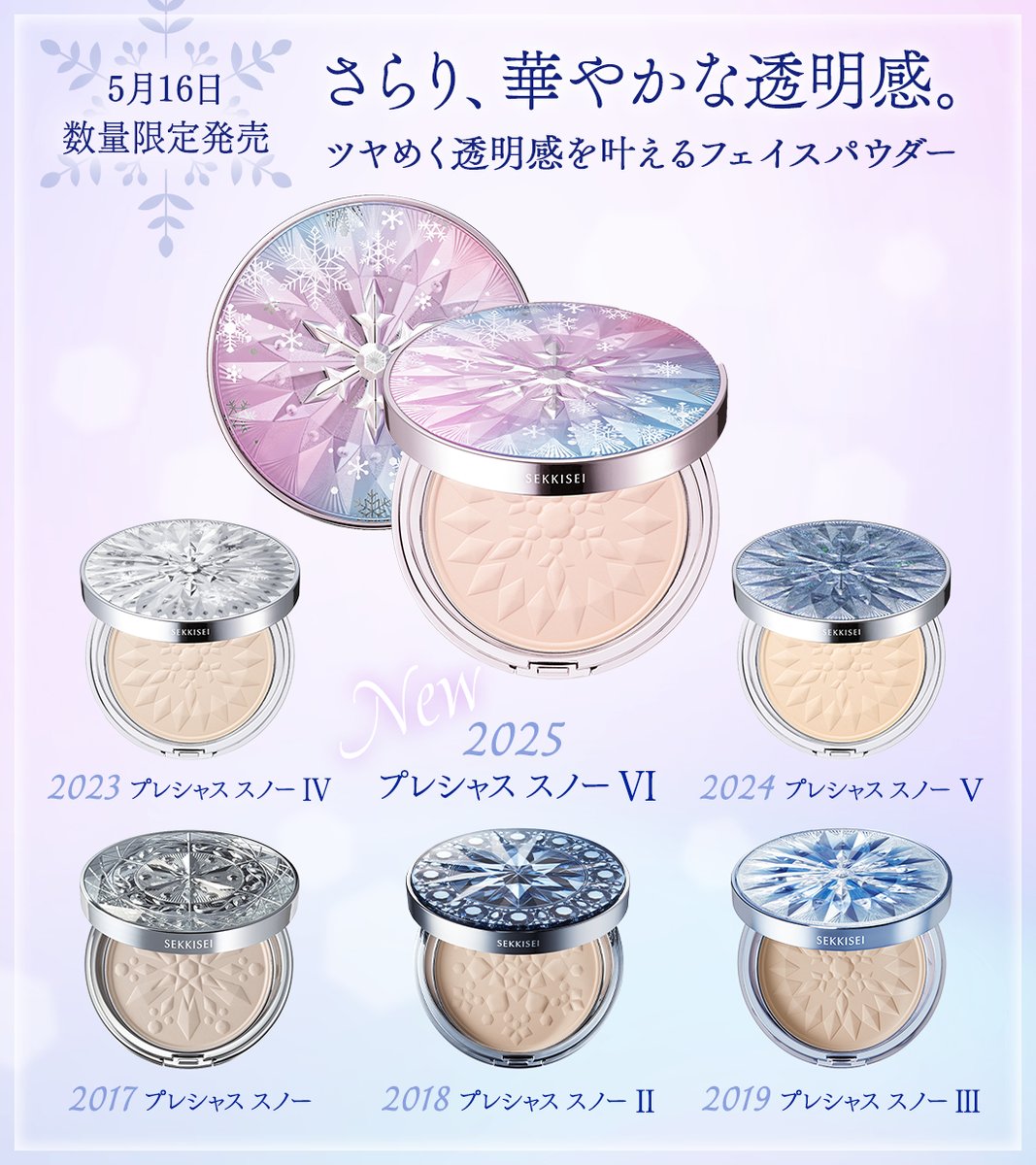 🩷🩵先行予約受付中🩵🩷 ＼5月16日 数量限定発売❄️／ #雪肌精