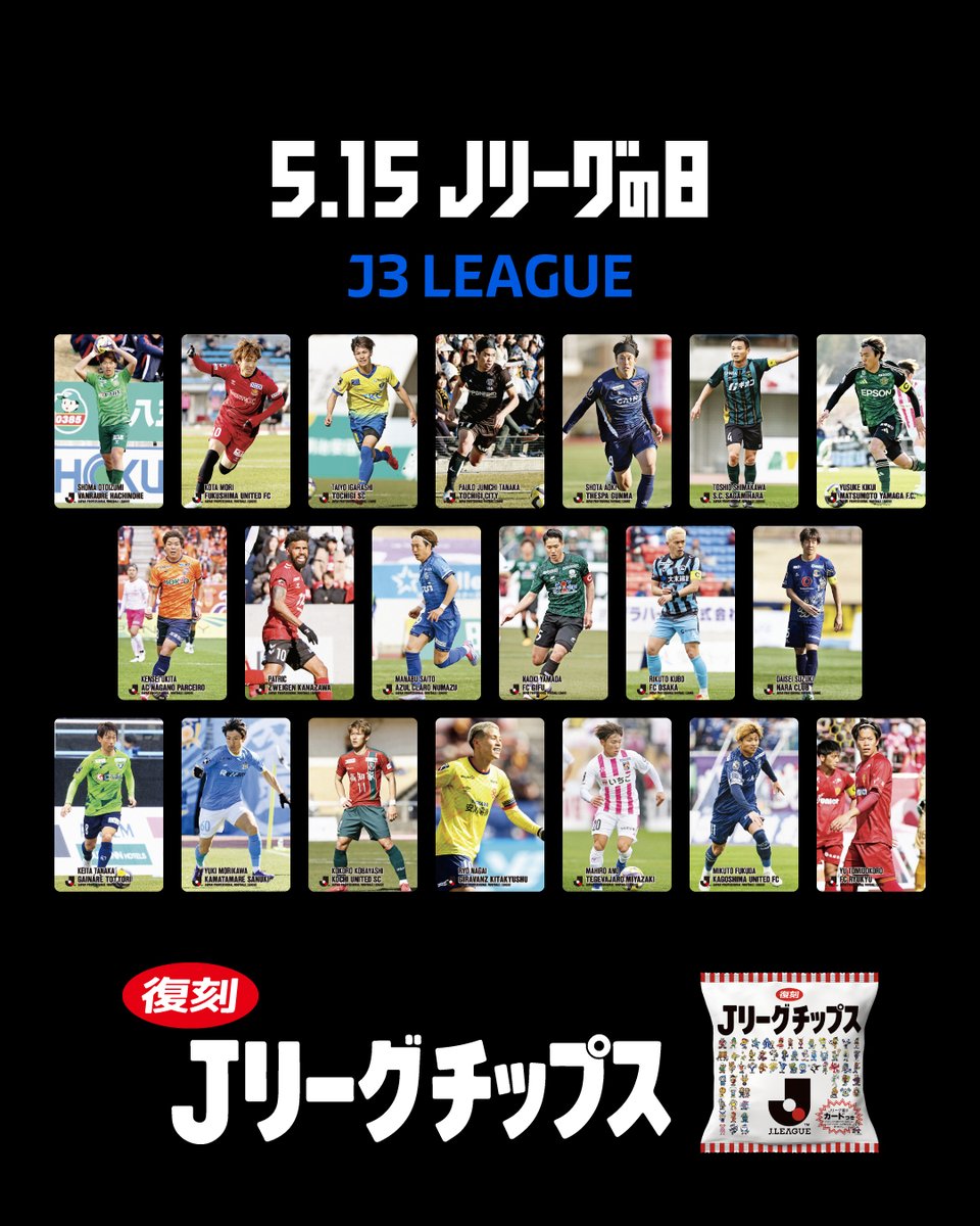 Jリーグチップス といえば、 やっぱりJリーグカード！ 今回の復刻版