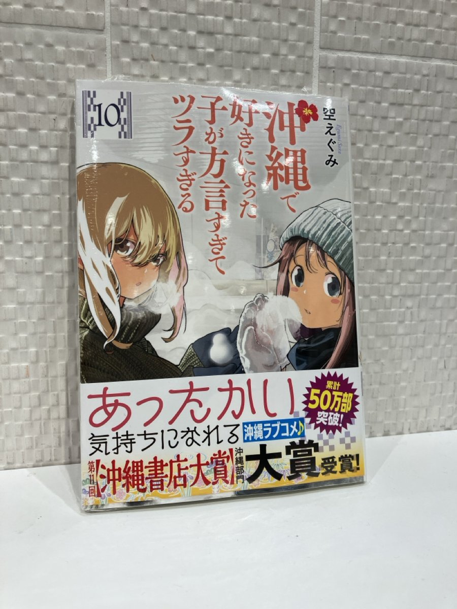 新刊情報】 『沖縄で好きになった子が方言すぎてツラすぎる 10巻』が
