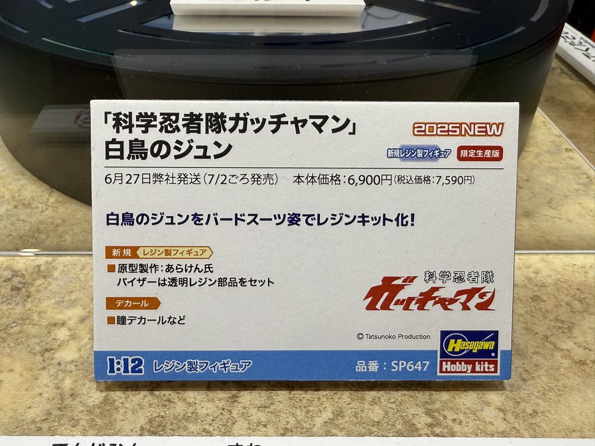 静岡ホビーショー見どころ紹介⑤】 完成見本初展示（監修中） 「科学