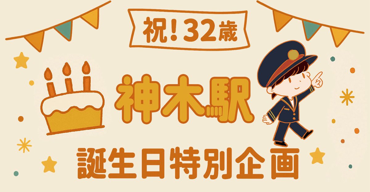 🎂/ 2025年5月19日は… 神木隆之介32歳の誕生日！！ オフィシャルFC