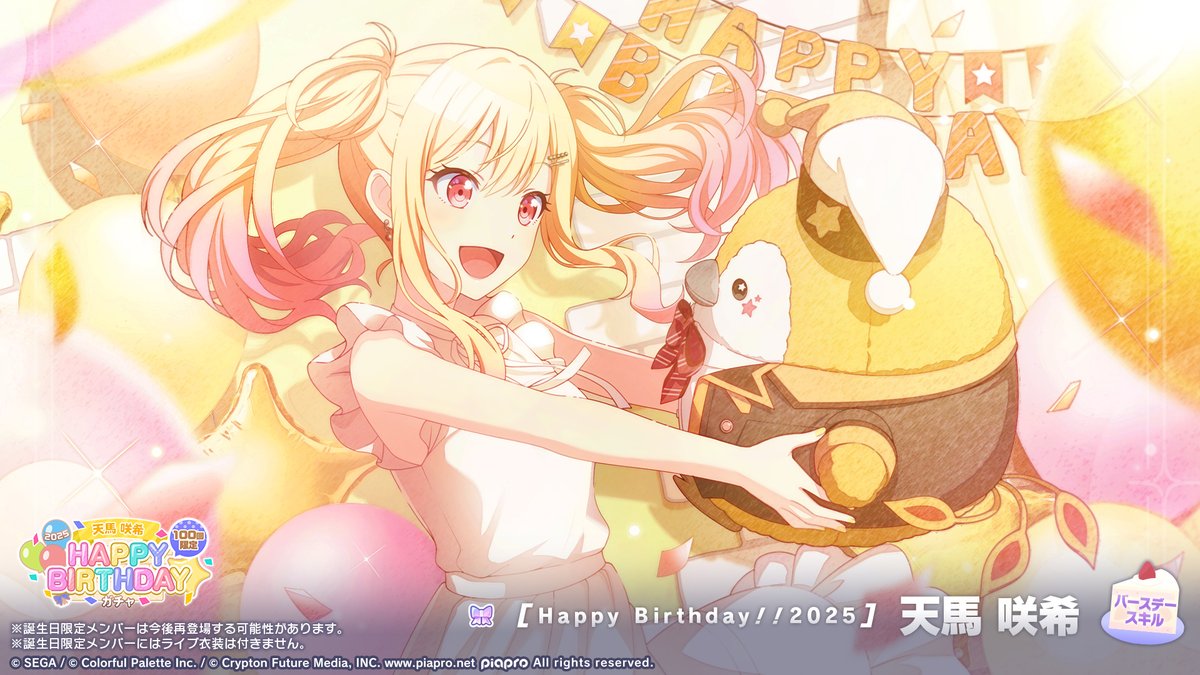 💫天馬咲希 HAPPY BIRTHDAY2025 ガチャ開催🎂🎉 ▽新しく登場する誕生