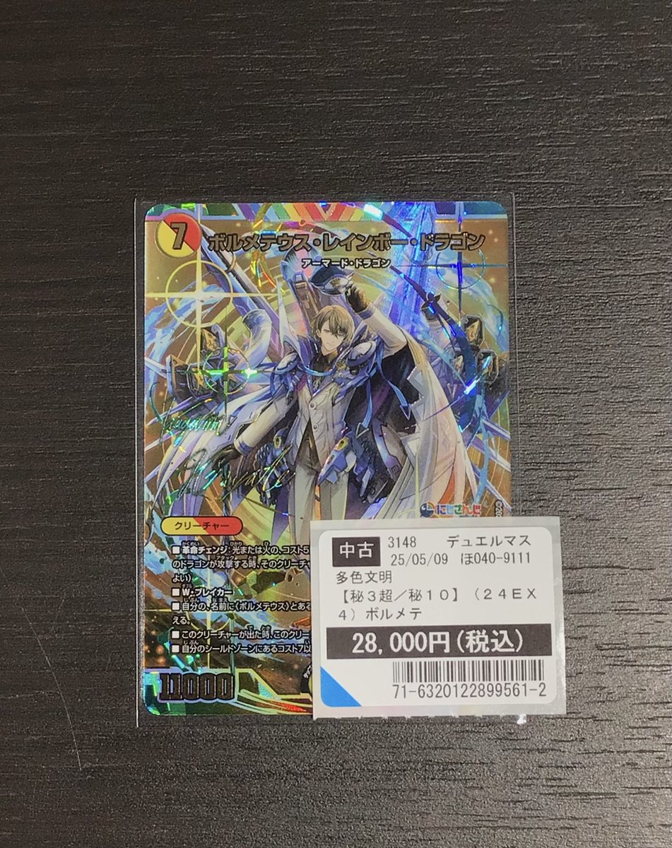 ボルメテウス・レインボードラゴン サイン シク 1枚 加賀美ハヤト