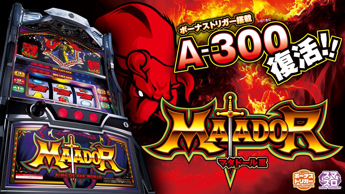 ボーナストリガー搭載機第1弾『マタドールⅢ』 プロモーションムービー