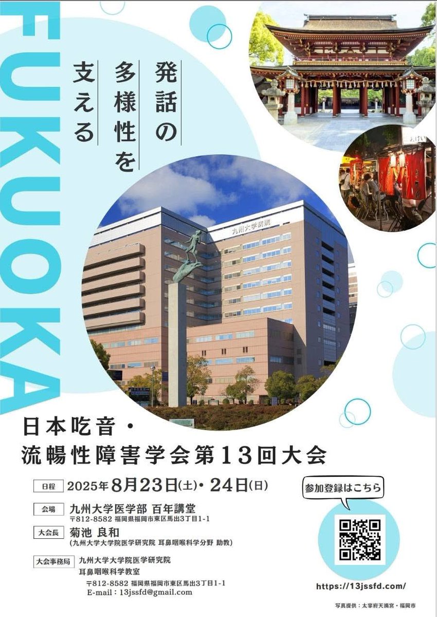 シェア希望】 8/23-24九州大学医学部百年講堂で、 日本吃音・流暢性