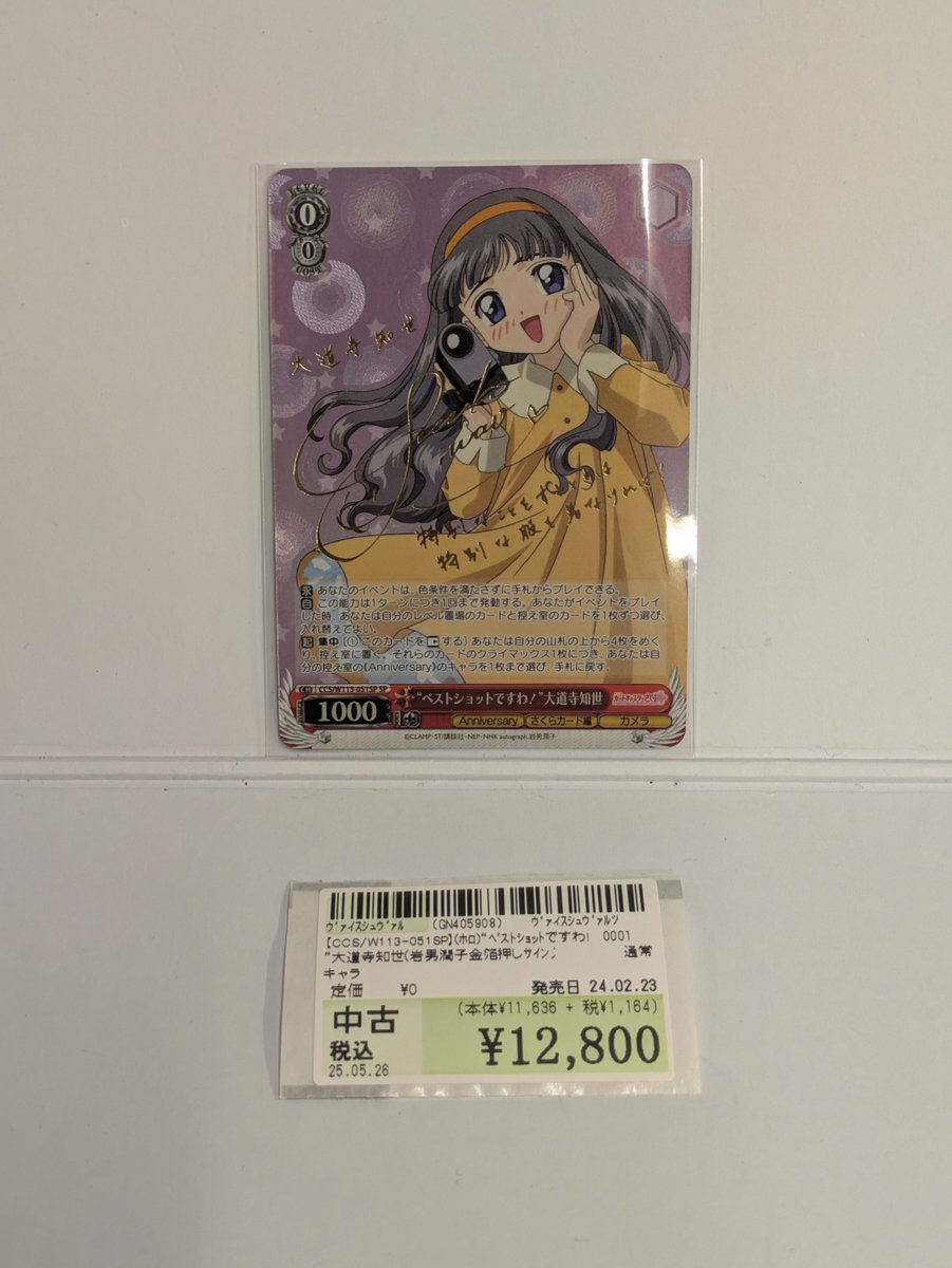 ヴァイス ベストショットですわ!大道寺知世(岩男潤子金箔押しサイン