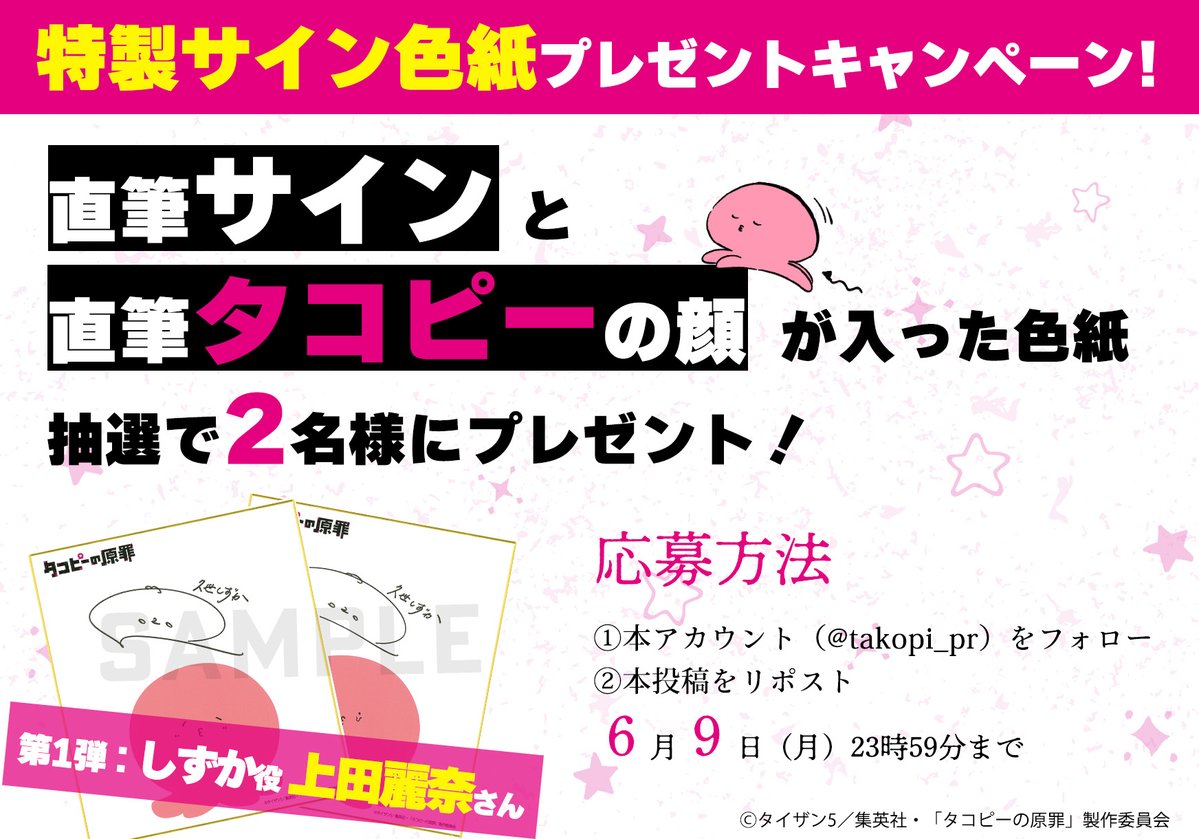 ✰─ ─ ─ ─ ─ ─ ─ ─✰ アニメ『#タコピーの原罪』 特製サイン