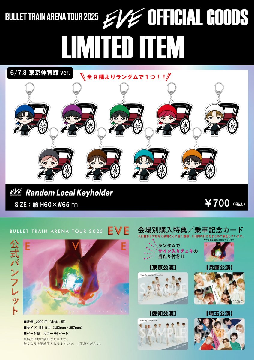 BULLET TRAIN ARENA TOUR 2025 EVE」オフィシャルグッズ 【東京・兵庫