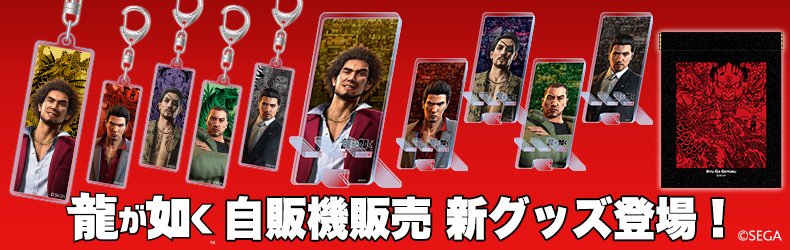 グッズ情報📢 新宿・歌舞伎町の『#龍が如く』グッズ自販機で4月27日