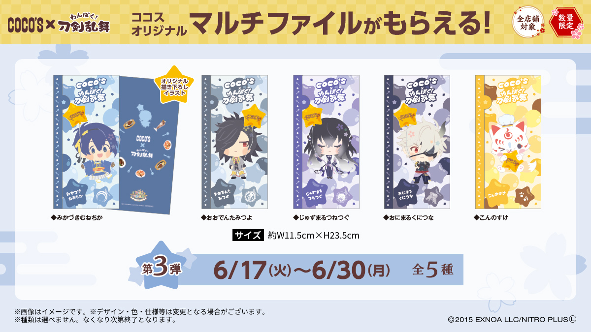 ココス × #刀剣乱舞🌸 5/20(火)よりキャンペーン開催🍴 対象メニューの