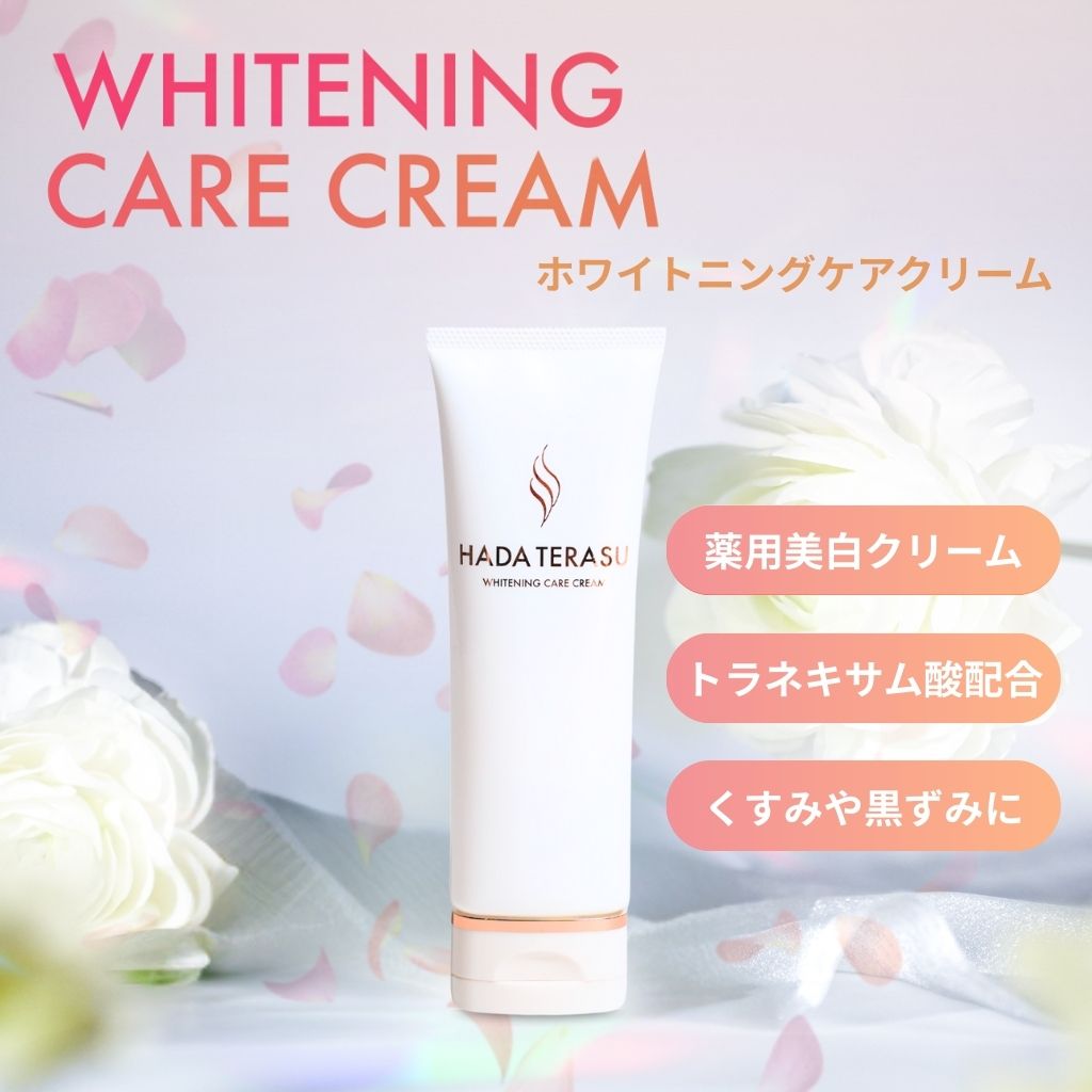 HADA TERASU ホワイトニングケアクリーム（薬用美白クリーム） ＼ 新