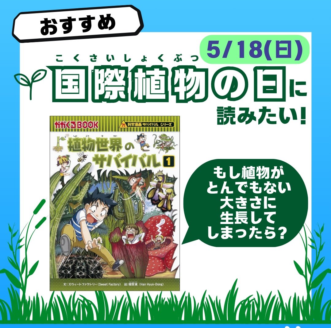 🌿5/18(日)は「国際植物の日」🌱 そんな日にぴったりの一冊をご紹介
