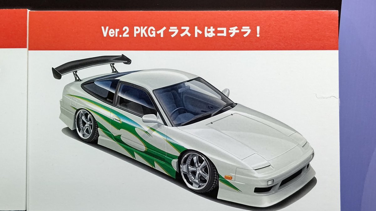 ザ チューンドカーシリーズNo.98 URAS 180SXのVer.2も同様に新規成型品