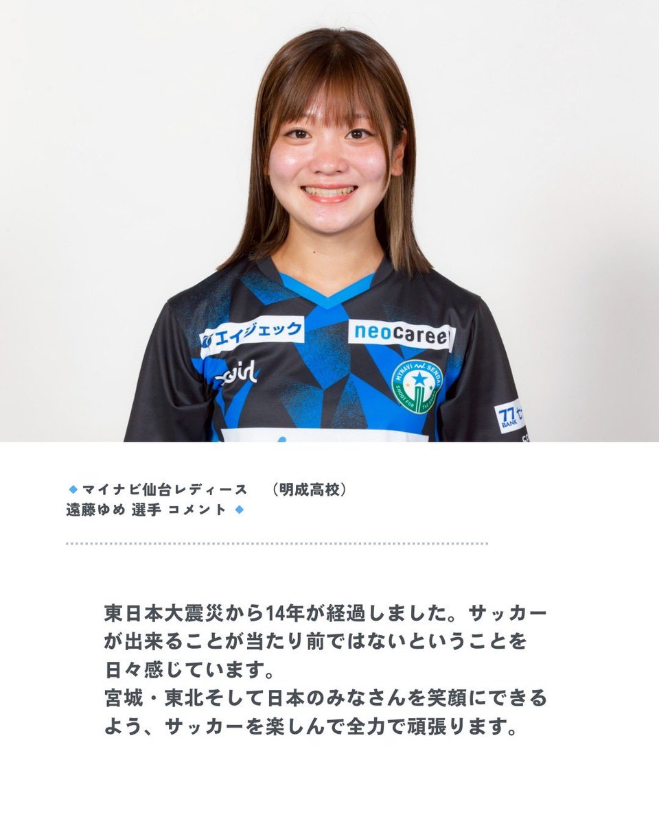 ⚽大会参加メッセージ】 遠藤ゆめ 選手（マイナビ仙台レディース）から