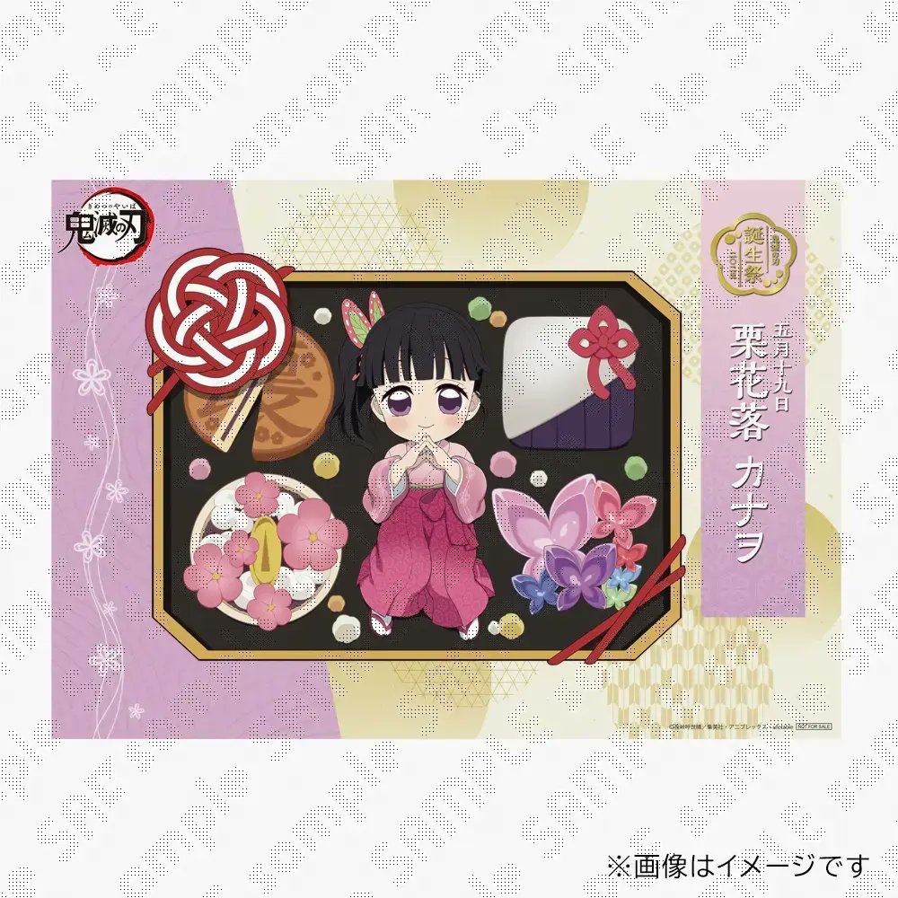 栗花落カナヲ誕生祭 記念 【お祝い企画 壱 栗花落カナヲバースデー