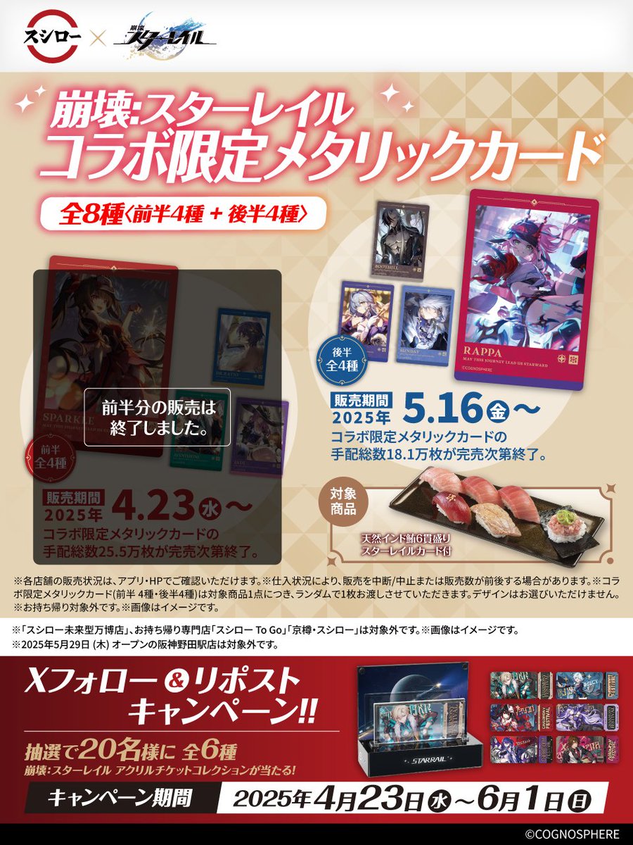 スシロー × #崩壊スターレイル コラボ大好評開催中🚂🍣 ＼ 🍣#スシロー
