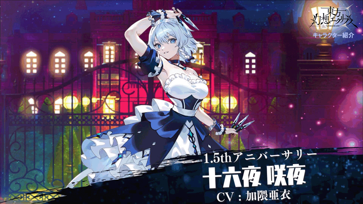 🔪突然ですが…咲夜さん、来ます／ 1.5thアニバーサリーVer. 十六夜咲夜