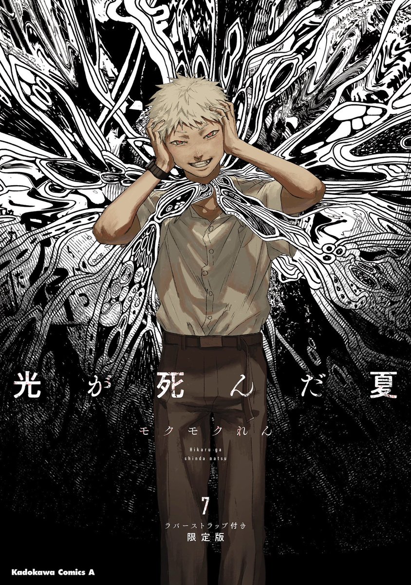 光が死んだ夏』最新⑦巻の書影が公開されました！ 7月4日発売予定です