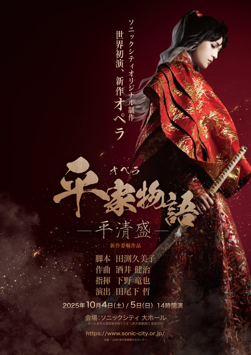 新ビジュアル解禁】 ＃新作オペラ平家物語 -平清盛- 2025年10月4日（土