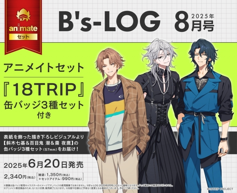 アニメイトオンラインで予約開始！ B's-LOG 2025年8月号 アニメイト