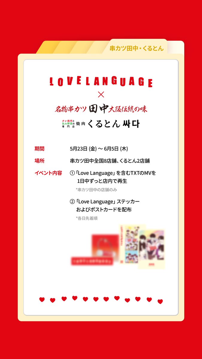 💗LOVE IS EVERYWHERE!💗 「韓国屋台 #ホンデポチャ」「#串カツ田中