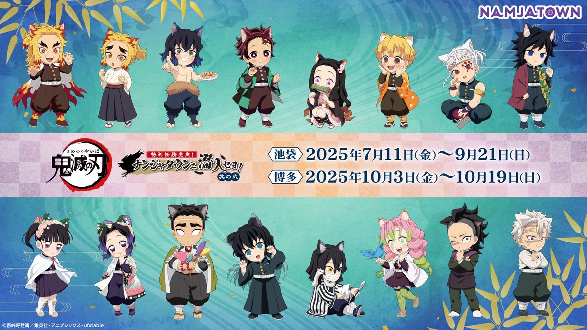 全員集合 【アニメ「#鬼滅の刃」-特別任務発生！ナンジャタウンニ潜入