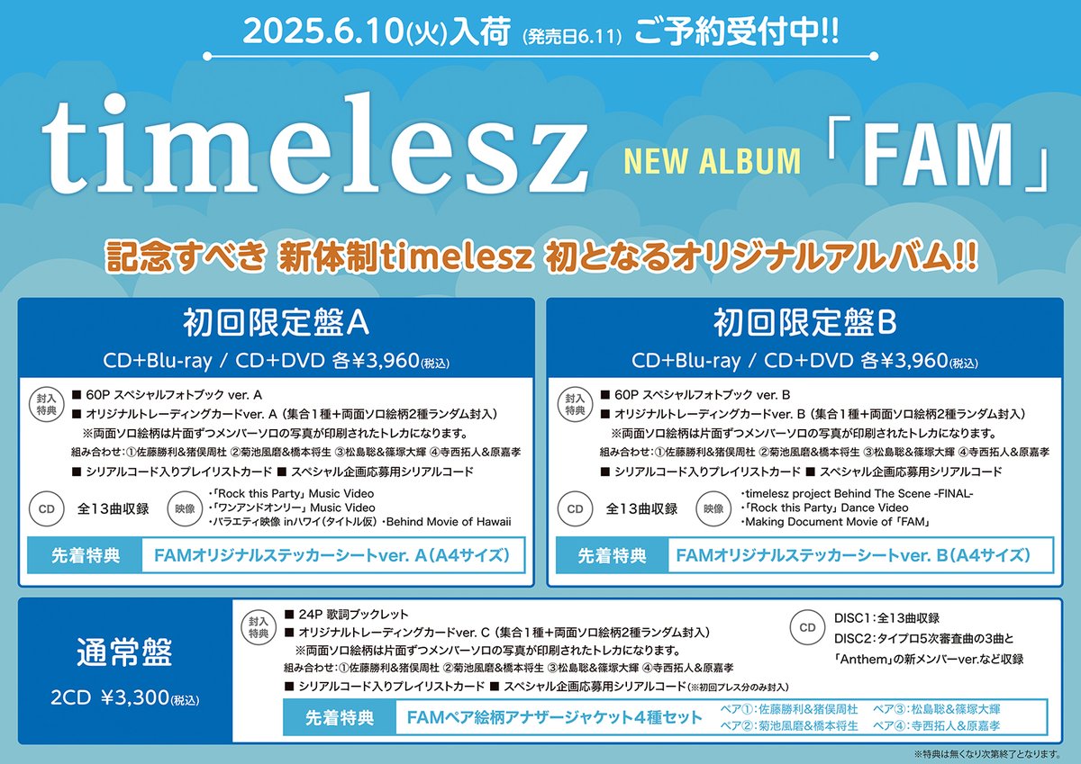timelesz】 新体制初オリジナルアルバム『FAM』が6/11(水)にリリース