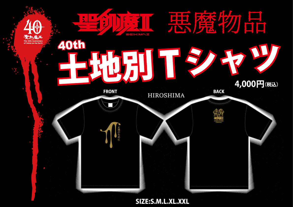 明日、魔暦27(2025)年5月24日(土) 聖飢魔II地球デビュー40周年 期間